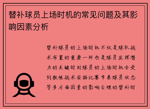 替补球员上场时机的常见问题及其影响因素分析