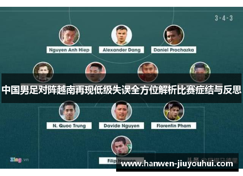 中国男足对阵越南再现低级失误全方位解析比赛症结与反思