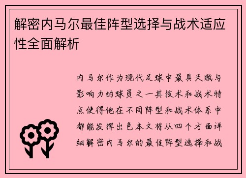 解密内马尔最佳阵型选择与战术适应性全面解析