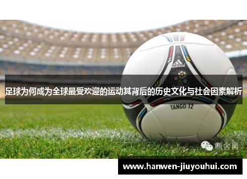 足球为何成为全球最受欢迎的运动其背后的历史文化与社会因素解析