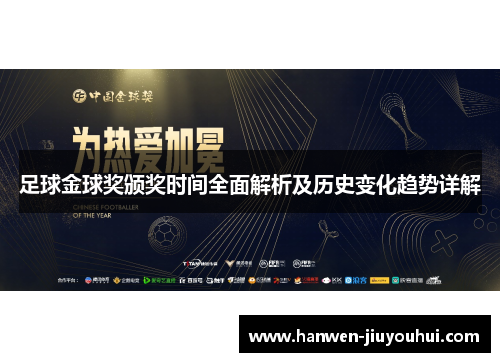 足球金球奖颁奖时间全面解析及历史变化趋势详解