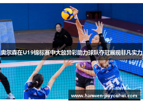 奥尔森在U19锦标赛中大放异彩助力球队夺冠展现非凡实力