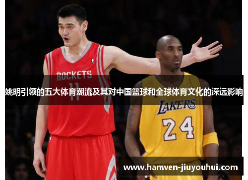 姚明引领的五大体育潮流及其对中国篮球和全球体育文化的深远影响
