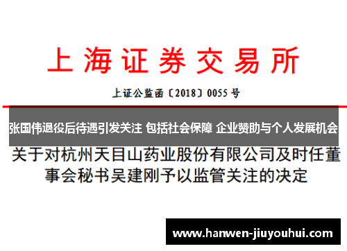 张国伟退役后待遇引发关注 包括社会保障 企业赞助与个人发展机会