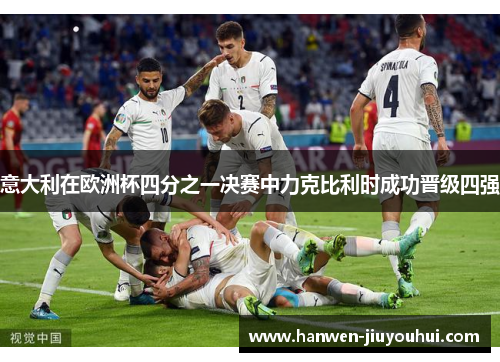 意大利在欧洲杯四分之一决赛中力克比利时成功晋级四强 意大利在欧洲杯四分之一决赛中力克比利时成功晋级四强
