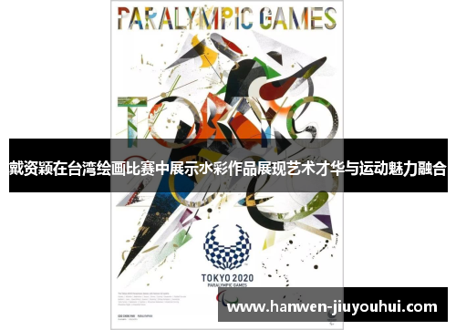 戴资颖在台湾绘画比赛中展示水彩作品展现艺术才华与运动魅力融合 戴资颖在台湾绘画比赛中展示水彩作品展现艺术才华与运动魅力融合