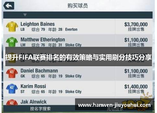 提升FIFA联赛排名的有效策略与实用刷分技巧分享 提升FIFA联赛排名的有效策略与实用刷分技巧分享