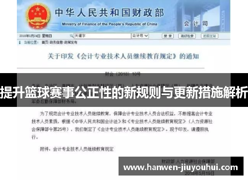 提升篮球赛事公正性的新规则与更新措施解析 提升篮球赛事公正性的新规则与更新措施解析