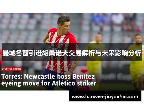 曼城冬窗引进胡桑诺夫交易解析与未来影响分析