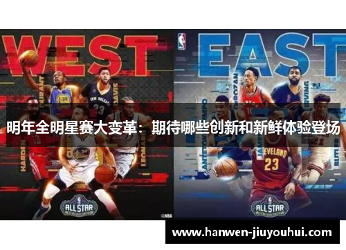 明年全明星赛大变革：期待哪些创新和新鲜体验登场