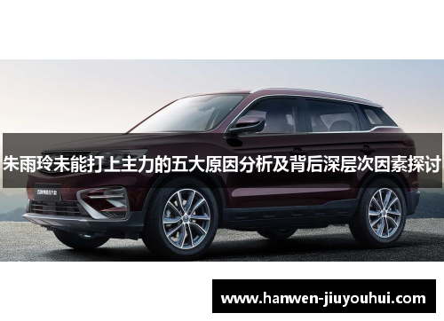 朱雨玲未能打上主力的五大原因分析及背后深层次因素探讨 朱雨玲未能打上主力的五大原因分析及背后深层次因素探讨