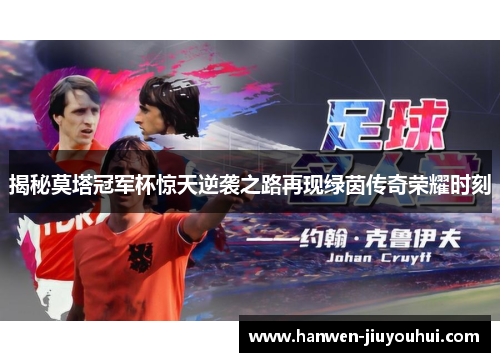 揭秘莫塔冠军杯惊天逆袭之路再现绿茵传奇荣耀时刻 揭秘莫塔冠军杯惊天逆袭之路再现绿茵传奇荣耀时刻