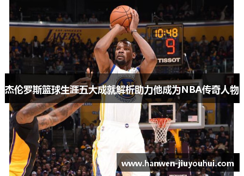 杰伦罗斯篮球生涯五大成就解析助力他成为NBA传奇人物 杰伦罗斯篮球生涯五大成就解析助力他成为NBA传奇人物