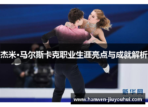 杰米·马尔斯卡克职业生涯亮点与成就解析 杰米·马尔斯卡克职业生涯亮点与成就解析