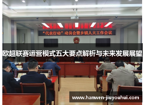 欧超联赛运营模式五大要点解析与未来发展展望 欧超联赛运营模式五大要点解析与未来发展展望