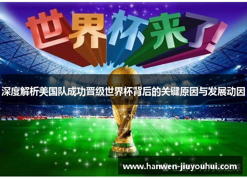 深度解析美国队成功晋级世界杯背后的关键原因与发展动因