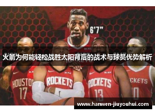 火箭为何能轻松战胜太阳背后的战术与球员优势解析