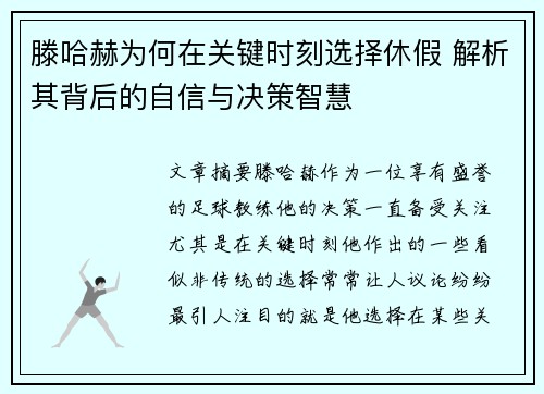 滕哈赫为何在关键时刻选择休假 解析其背后的自信与决策智慧