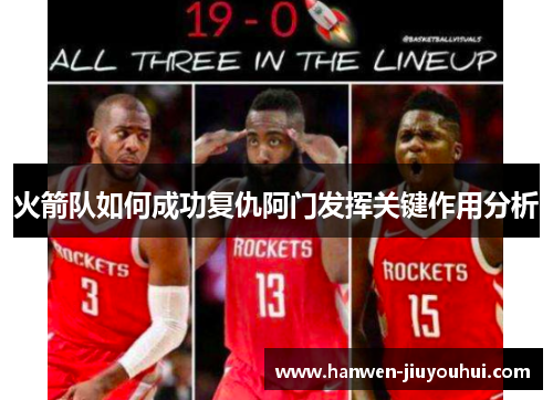 火箭队如何成功复仇阿门发挥关键作用分析