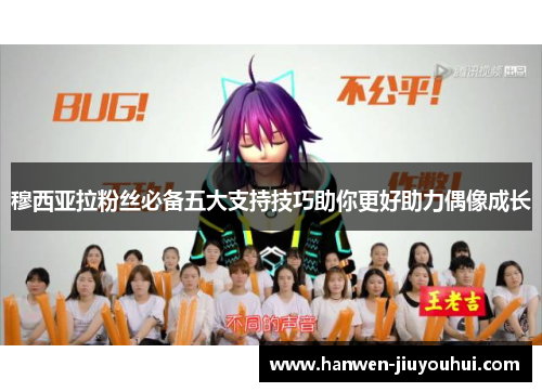 穆西亚拉粉丝必备五大支持技巧助你更好助力偶像成长