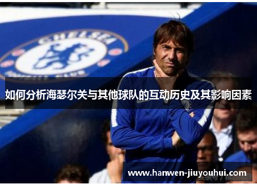 如何分析海瑟尔关与其他球队的互动历史及其影响因素