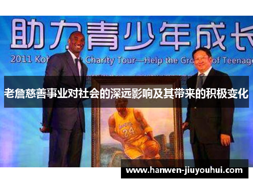 老詹慈善事业对社会的深远影响及其带来的积极变化