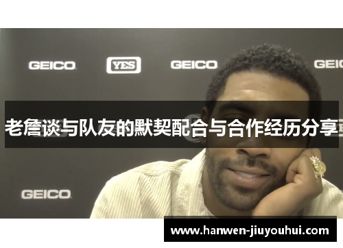 老詹谈与队友的默契配合与合作经历分享
