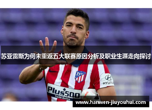 苏亚雷斯为何未重返五大联赛原因分析及职业生涯走向探讨