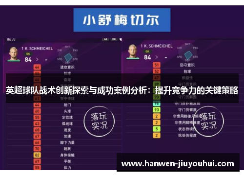 英超球队战术创新探索与成功案例分析:提升竞争力的关键策略 英超球队战术创新探索与成功案例分析:提升竞争力的关键策略