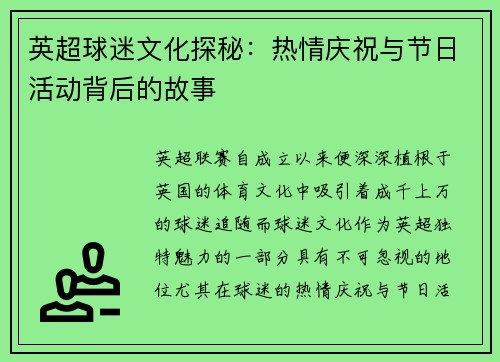 英超球迷文化探秘:热情庆祝与节日活动背后的故事 英超球迷文化探秘:热情庆祝与节日活动背后的故事