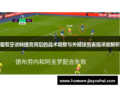 葡萄牙逆转捷克背后的战术调整与关键球员表现深度解析 葡萄牙逆转捷克背后的战术调整与关键球员表现深度解析