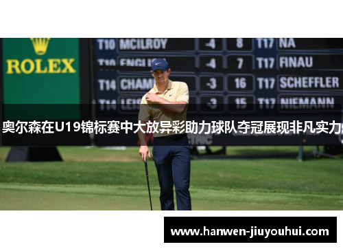 奥尔森在U19锦标赛中大放异彩助力球队夺冠展现非凡实力