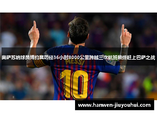 奥萨苏纳球员博约莫历经36小时8000公里跨越三次航班最终赶上巴萨之战