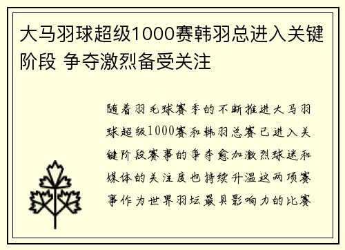 大马羽球超级1000赛韩羽总进入关键阶段 争夺激烈备受关注