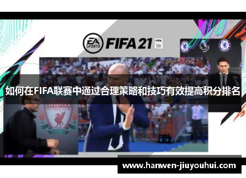 如何在FIFA联赛中通过合理策略和技巧有效提高积分排名