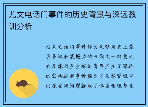 尤文电话门事件的历史背景与深远教训分析 尤文电话门事件的历史背景与深远教训分析