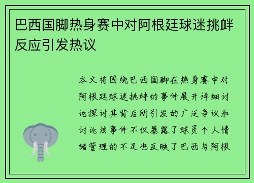 巴西国脚热身赛中对阿根廷球迷挑衅反应引发热议
