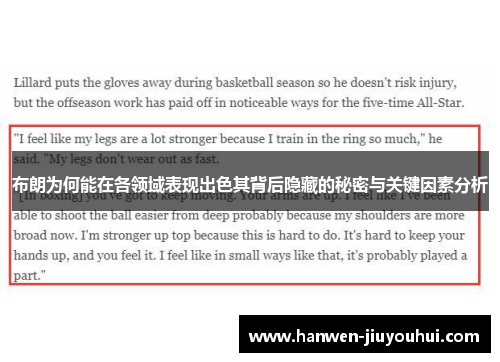 布朗为何能在各领域表现出色其背后隐藏的秘密与关键因素分析