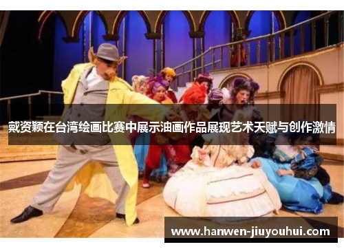 戴资颖在台湾绘画比赛中展示油画作品展现艺术天赋与创作激情