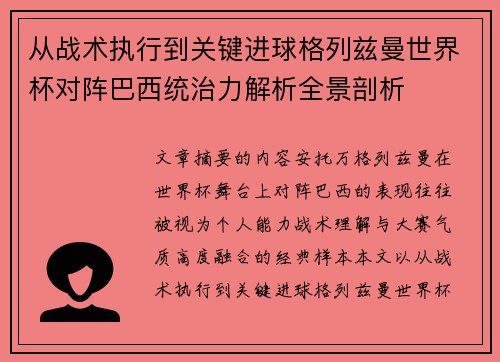 从战术执行到关键进球格列兹曼世界杯对阵巴西统治力解析全景剖析
