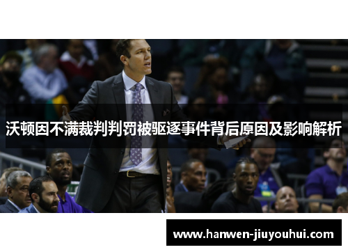沃顿因不满裁判判罚被驱逐事件背后原因及影响解析