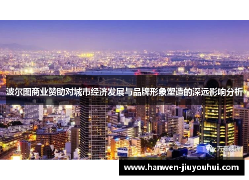 波尔图商业赞助对城市经济发展与品牌形象塑造的深远影响分析