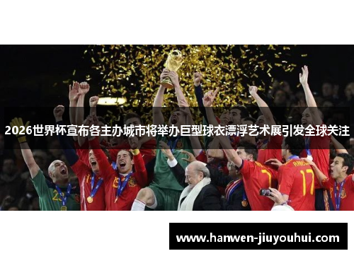2026世界杯宣布各主办城市将举办巨型球衣漂浮艺术展引发全球关注