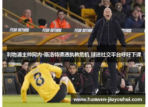 利物浦主帅阿内·斯洛特遭遇执教危机 球迷社交平台呼吁下课 利物浦主帅阿内·斯洛特遭遇执教危机 球迷社交平台呼吁下课