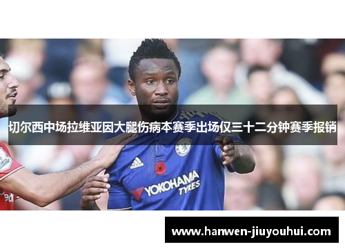 切尔西中场拉维亚因大腿伤病本赛季出场仅三十二分钟赛季报销 切尔西中场拉维亚因大腿伤病本赛季出场仅三十二分钟赛季报销