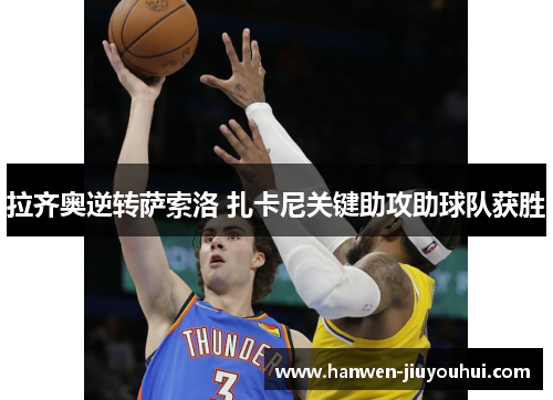 拉齐奥逆转萨索洛 扎卡尼关键助攻助球队获胜