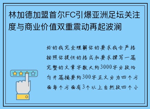 林加德加盟首尔FC引爆亚洲足坛关注度与商业价值双重震动再起波澜 林加德加盟首尔FC引爆亚洲足坛关注度与商业价值双重震动再起波澜