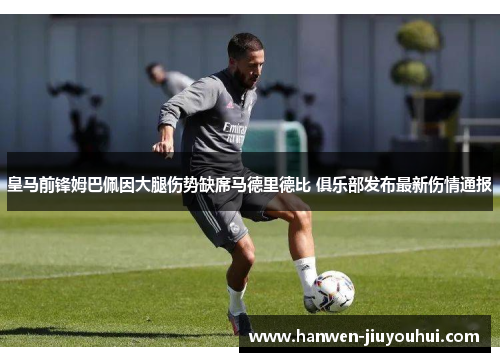 皇马前锋姆巴佩因大腿伤势缺席马德里德比 俱乐部发布最新伤情通报