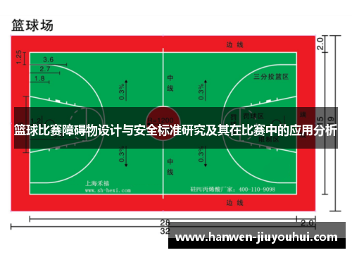 篮球比赛障碍物设计与安全标准研究及其在比赛中的应用分析