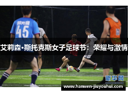 艾莉森·斯托克斯女子足球节：荣耀与激情